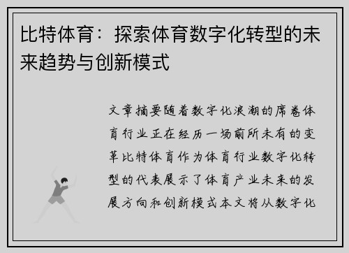 比特体育：探索体育数字化转型的未来趋势与创新模式