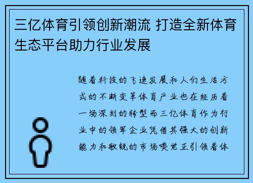 三亿体育引领创新潮流 打造全新体育生态平台助力行业发展