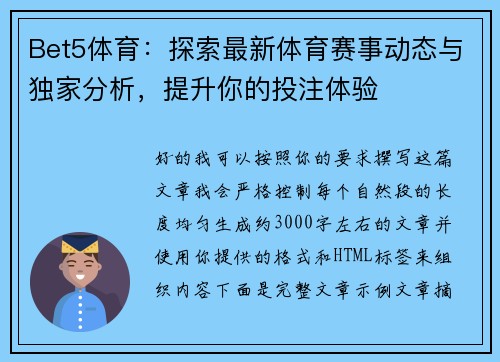Bet5体育:探索最新体育赛事动态与独家分析,提升你的投注体验 Bet5体育:探索最新体育赛事动态与独家分析,提升你的投注体验