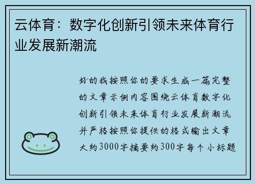 云体育:数字化创新引领未来体育行业发展新潮流 云体育:数字化创新引领未来体育行业发展新潮流