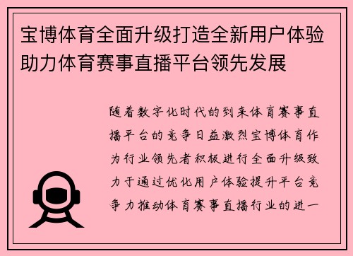 宝博体育全面升级打造全新用户体验助力体育赛事直播平台领先发展