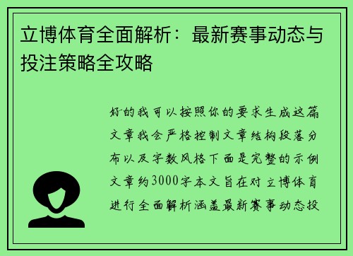 立博体育全面解析：最新赛事动态与投注策略全攻略