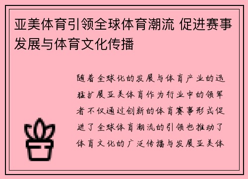 亚美体育引领全球体育潮流 促进赛事发展与体育文化传播 亚美体育引领全球体育潮流 促进赛事发展与体育文化传播