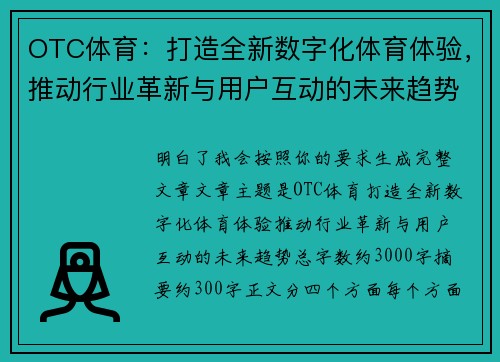 OTC体育:打造全新数字化体育体验,推动行业革新与用户互动的未来趋势 OTC体育:打造全新数字化体育体验,推动行业革新与用户互动的未来趋势