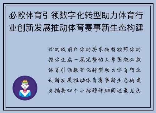 必欧体育引领数字化转型助力体育行业创新发展推动体育赛事新生态构建