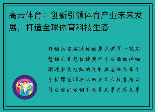 高云体育：创新引领体育产业未来发展，打造全球体育科技生态
