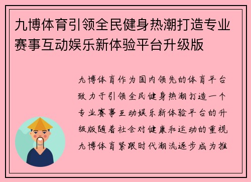 九博体育引领全民健身热潮打造专业赛事互动娱乐新体验平台升级版