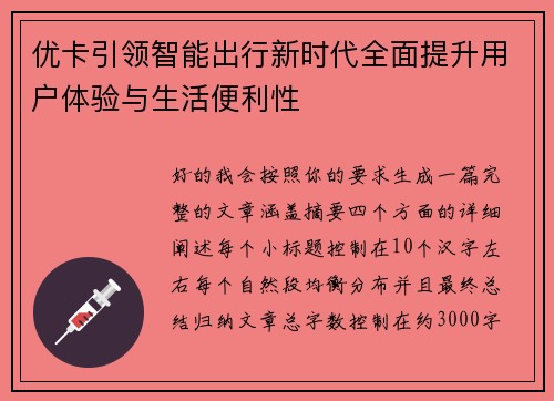 优卡引领智能出行新时代全面提升用户体验与生活便利性