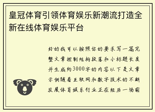 皇冠体育引领体育娱乐新潮流打造全新在线体育娱乐平台