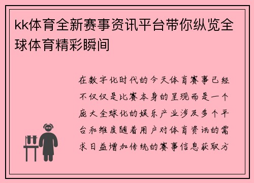 kk体育全新赛事资讯平台带你纵览全球体育精彩瞬间