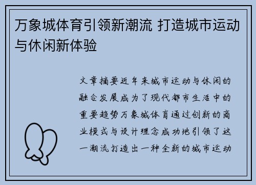 万象城体育引领新潮流 打造城市运动与休闲新体验