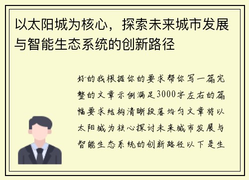以太阳城为核心，探索未来城市发展与智能生态系统的创新路径