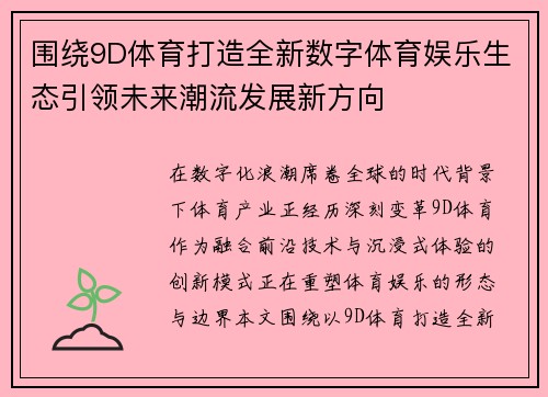 围绕9D体育打造全新数字体育娱乐生态引领未来潮流发展新方向