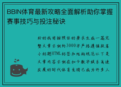 BBIN体育最新攻略全面解析助你掌握赛事技巧与投注秘诀