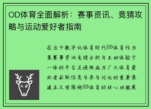 OD体育全面解析：赛事资讯、竞猜攻略与运动爱好者指南