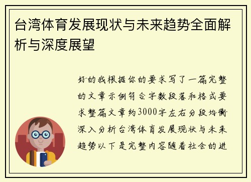 台湾体育发展现状与未来趋势全面解析与深度展望 台湾体育发展现状与未来趋势全面解析与深度展望