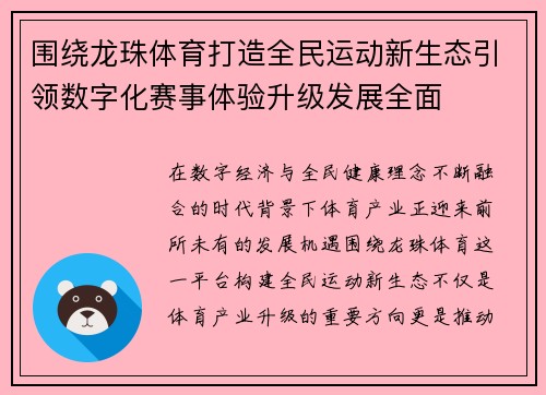 围绕龙珠体育打造全民运动新生态引领数字化赛事体验升级发展全面 围绕龙珠体育打造全民运动新生态引领数字化赛事体验升级发展全面