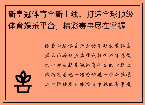 新皇冠体育全新上线,打造全球顶级体育娱乐平台,精彩赛事尽在掌握 新皇冠体育全新上线,打造全球顶级体育娱乐平台,精彩赛事尽在掌握