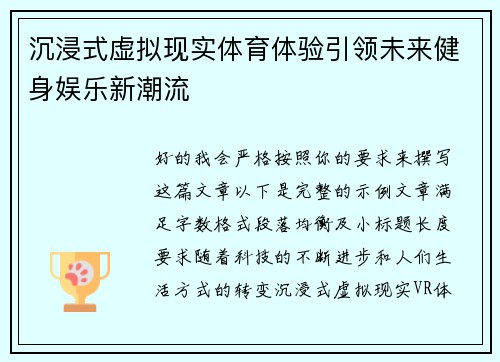 沉浸式虚拟现实体育体验引领未来健身娱乐新潮流