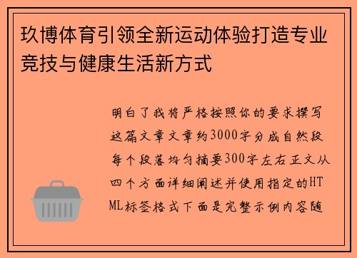 玖博体育引领全新运动体验打造专业竞技与健康生活新方式