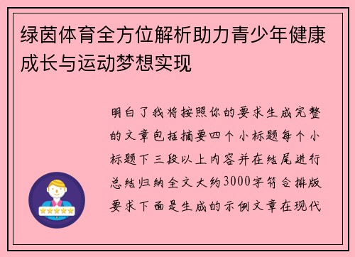 绿茵体育全方位解析助力青少年健康成长与运动梦想实现