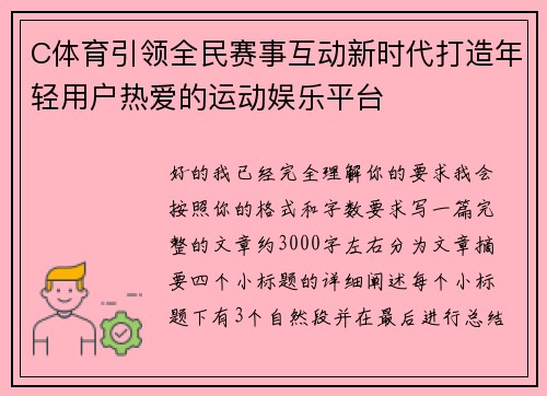 C体育引领全民赛事互动新时代打造年轻用户热爱的运动娱乐平台