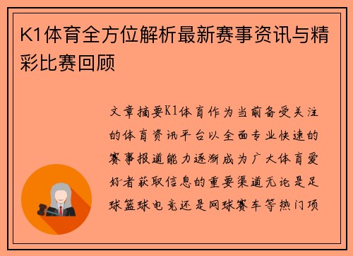 K1体育全方位解析最新赛事资讯与精彩比赛回顾