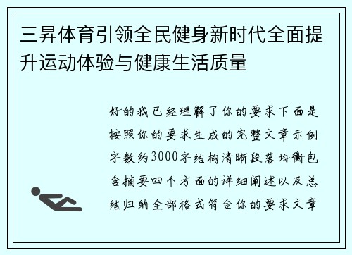 三昇体育引领全民健身新时代全面提升运动体验与健康生活质量