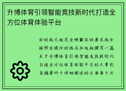 升博体育引领智能竞技新时代打造全方位体育体验平台