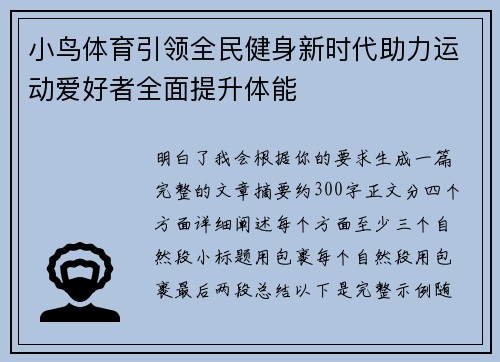 小鸟体育引领全民健身新时代助力运动爱好者全面提升体能