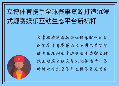 立博体育携手全球赛事资源打造沉浸式观赛娱乐互动生态平台新标杆 立博体育携手全球赛事资源打造沉浸式观赛娱乐互动生态平台新标杆