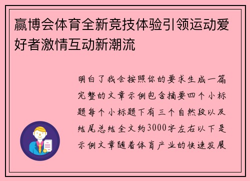 赢博会体育全新竞技体验引领运动爱好者激情互动新潮流
