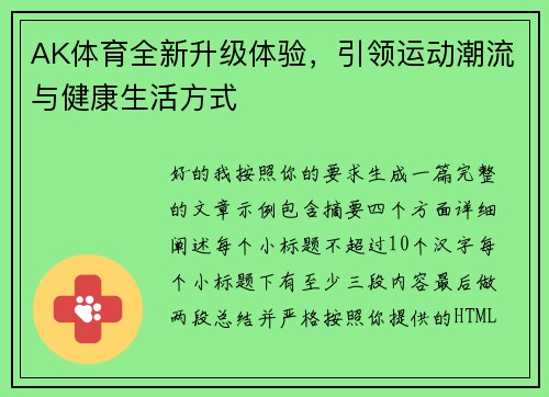 AK体育全新升级体验，引领运动潮流与健康生活方式