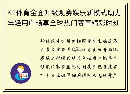 K1体育全面升级观赛娱乐新模式助力年轻用户畅享全球热门赛事精彩时刻