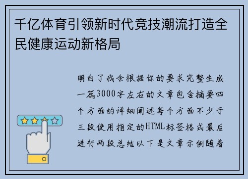 千亿体育引领新时代竞技潮流打造全民健康运动新格局 千亿体育引领新时代竞技潮流打造全民健康运动新格局