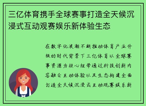 三亿体育携手全球赛事打造全天候沉浸式互动观赛娱乐新体验生态 三亿体育携手全球赛事打造全天候沉浸式互动观赛娱乐新体验生态