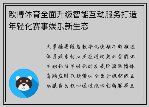 欧博体育全面升级智能互动服务打造年轻化赛事娱乐新生态 欧博体育全面升级智能互动服务打造年轻化赛事娱乐新生态