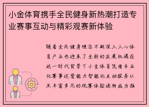 小金体育携手全民健身新热潮打造专业赛事互动与精彩观赛新体验 小金体育携手全民健身新热潮打造专业赛事互动与精彩观赛新体验