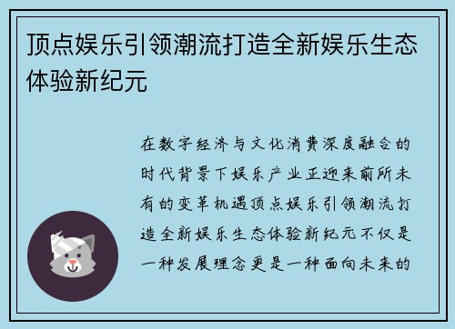 顶点娱乐引领潮流打造全新娱乐生态体验新纪元 顶点娱乐引领潮流打造全新娱乐生态体验新纪元