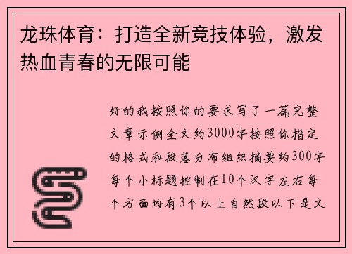 龙珠体育：打造全新竞技体验，激发热血青春的无限可能