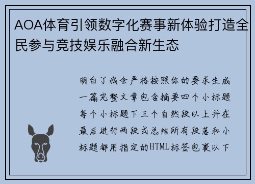 AOA体育引领数字化赛事新体验打造全民参与竞技娱乐融合新生态