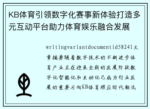 KB体育引领数字化赛事新体验打造多元互动平台助力体育娱乐融合发展