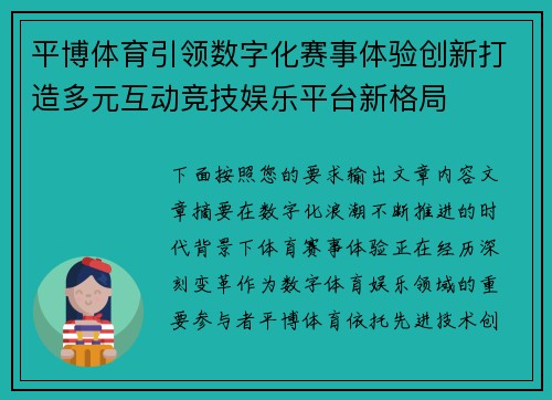 平博体育引领数字化赛事体验创新打造多元互动竞技娱乐平台新格局 平博体育引领数字化赛事体验创新打造多元互动竞技娱乐平台新格局