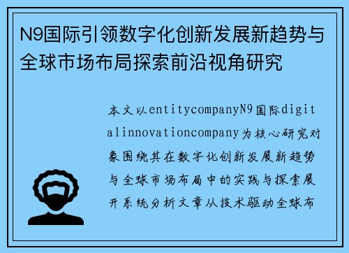 N9国际引领数字化创新发展新趋势与全球市场布局探索前沿视角研究 N9国际引领数字化创新发展新趋势与全球市场布局探索前沿视角研究