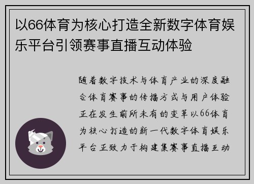 以66体育为核心打造全新数字体育娱乐平台引领赛事直播互动体验 以66体育为核心打造全新数字体育娱乐平台引领赛事直播互动体验