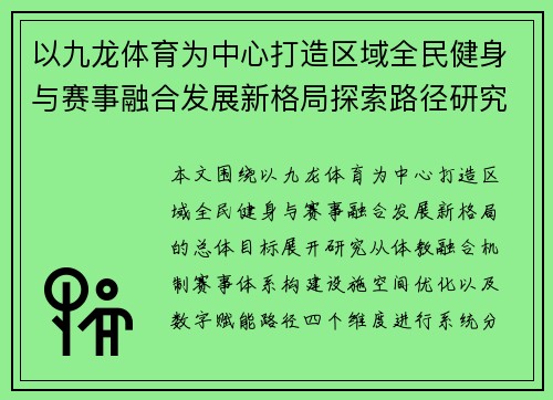 以九龙体育为中心打造区域全民健身与赛事融合发展新格局探索路径研究 以九龙体育为中心打造区域全民健身与赛事融合发展新格局探索路径研究