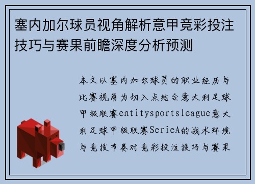 塞内加尔球员视角解析意甲竞彩投注技巧与赛果前瞻深度分析预测 塞内加尔球员视角解析意甲竞彩投注技巧与赛果前瞻深度分析预测