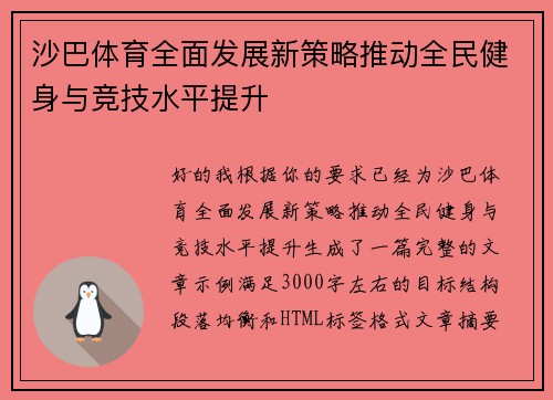 沙巴体育全面发展新策略推动全民健身与竞技水平提升 沙巴体育全面发展新策略推动全民健身与竞技水平提升