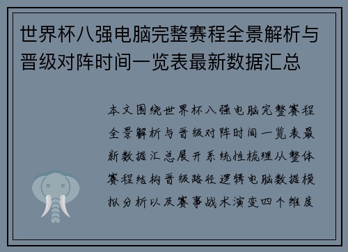 世界杯八强电脑完整赛程全景解析与晋级对阵时间一览表最新数据汇总 世界杯八强电脑完整赛程全景解析与晋级对阵时间一览表最新数据汇总