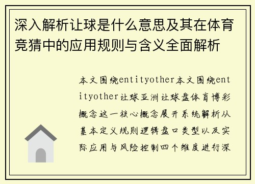 深入解析让球是什么意思及其在体育竞猜中的应用规则与含义全面解析 深入解析让球是什么意思及其在体育竞猜中的应用规则与含义全面解析